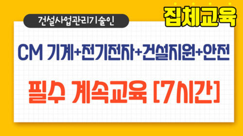 CM 기계+전기전자+건설지원+안전 필수 계속교육