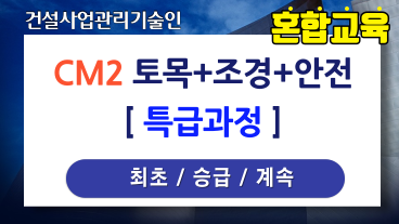 CM2 토목+조경+안전 특급과정