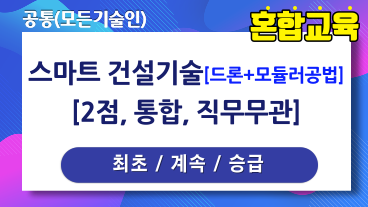 스마트 건설기술 [드론+모듈러공법]